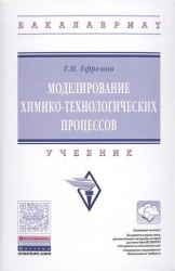 Моделирование химико-технологических процессов. Учебник