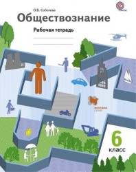 Обществознание. 6 кл. Рабочая тетрадь. Изд.2