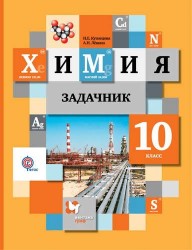 Химия. 10 класс. Задачник (ФГОС)