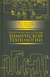 Теоретические основы химической технологии. Учебное пособие