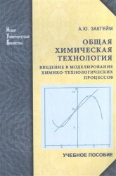 Общая химическая технология. Введение в моделирование химико-технологических процессов. Учебное пособие