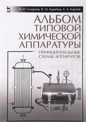 Альбом типовой химической аппаратуры (принципиальные схемы аппаратов). Учебн. пос., 3-е изд., стер.