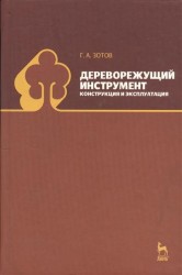 Дереворежущий инструмент. Конструкция и эксплуатация