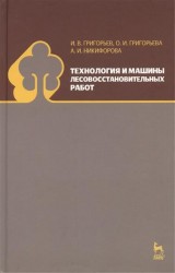 Технология и машины лесовосстановительных работ. Учебник