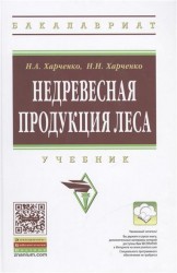 Недревесная продукция леса. Учебник. Второе издание