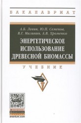 Энергетическое использование древесной биомассы древесины. Учебник