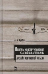 Основы конструирования изделий из древесины. Дизайн корпусной мебели