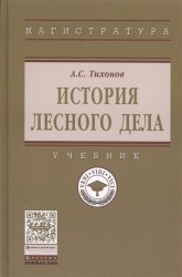 История лесного дела. Учебник