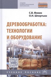 Деревообработка. Технологии и оборудование. Учебное пособие