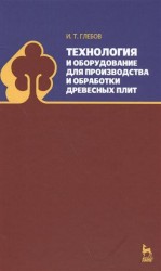 Технология и оборудование для производства и обработки древесных плит. Учебное пособие