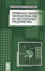 Первичная обработка пиломатериалов на лесопильных предприятиях. Учебное пособие