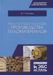 Технологические основы производства пиломатериалов. Учебное пособие