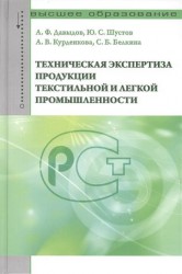 Техническая экспертиза продукции текстильной и легкой промышленности. Учебное пособие