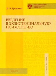 Введение в экзистенциальную психологию. Учебное пособие