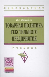 Товарная политика текстильного предприятия. Учебник