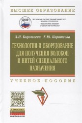 Технология и оборудование для получения волокон и нитей специального назначения. Учебное пособие