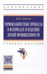 Термовлажностные процессы в материалах и изделиях легкой промышленности. Учебное пособие