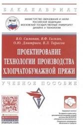 Проектирование технологии производства хлопчатобумажной пряжи. Учебное пособие