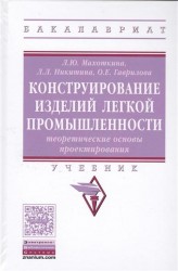 Конструирование изделий легкой промышленности. Теоретические основы проектирования. Учебник