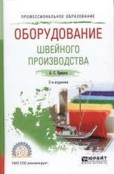 Оборудование швейного производства 2-е изд., испр. и доп. Учебное пособие для СПО