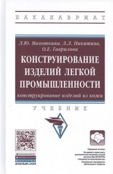 Конструирование изделий легкой промышленности. Конструирование изделий из кожи. Учебник