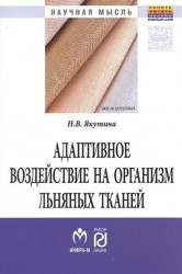 Адаптивное воздействие на организм льняных тканей