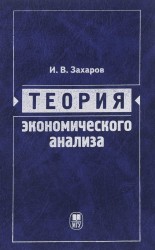 Теория экономического анализа. Учебное пособие