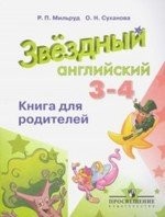 Баранова Английский язык. 3-4 кл. Звездный английский. Книга для родителей. (ФГОС)