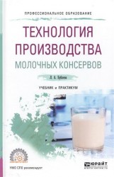 Технология производства молочных консервов. Учебник и практикум для СПО