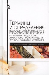 Термины и определения в области однородных групп продовольственного сырья и пищевых продуктов животного происхождения, торговли и общественного питания. Справочник