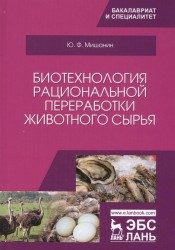 Биотехнология рациональной переработки животного сырья. Учебное пособие