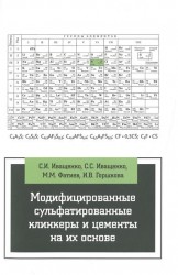 Модифицированные сульфатированные клинкеры и цементы на их основе