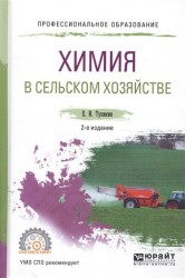 Химия в сельском хозяйстве 2-е изд., испр. и доп. Учебное пособие для СПО