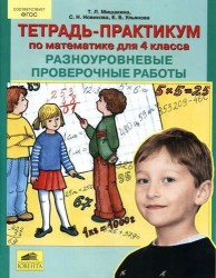 Тетрадь-практикум по математике для 4 класса. Разноуровневые проверочные работы