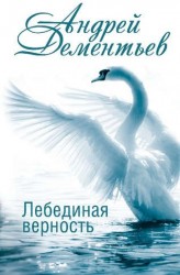 Лебединая верность