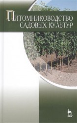 Питомниководство садовых культур. Учебник