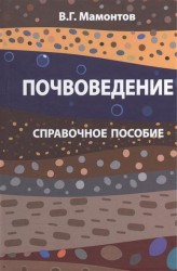 Почвоведение. Справочное пособие