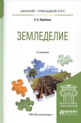 Земледелие 2-е изд., испр. и доп. Учебное пособие для прикладного бакалавриата