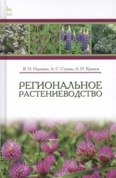 Региональное растениеводство. Учебное пособие