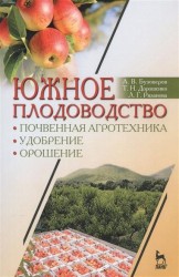 Южное плодоводство. Почвенная агротехника, удобрение, орошение. Учебное пособие