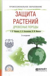 Защита растений. Древесные породы 2-е изд., испр. и доп. Учебное пособие для СПО