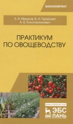 Практикум по овощеводству. Учебное пособие