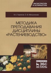 Методика преподавания дисциплины "Растениеводство". Учебное пособие