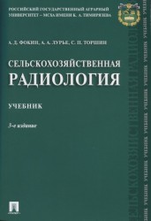 Сельскохозяйственная радиология. Учебник