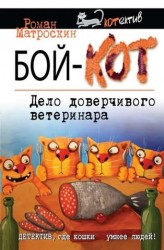 Бой-КОТ. Дело доверчивого ветеринара