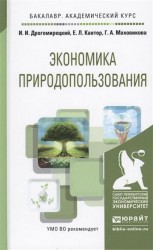 Экономика природопользования. Учебное пособие для академического бакалавриата