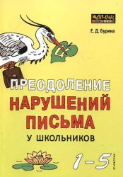 Преодоление нарушений письма у школьников. 1-5 классы. Традиционные подходы и нестандартные приемы