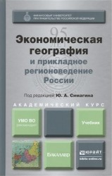 Экономическая география и прикладное регионоведение России: Учебник для академического бакалавриата