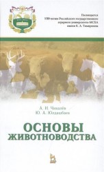 Основы животноводства. Учебник