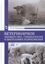 Ветеринарное акушерство, гинекология и биотехника размножения: Учебник